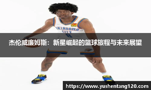 杰伦威廉姆斯：新星崛起的篮球旅程与未来展望