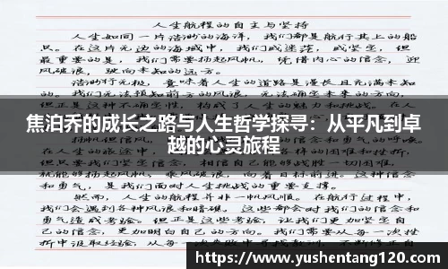 焦泊乔的成长之路与人生哲学探寻：从平凡到卓越的心灵旅程