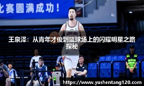 王泉泽：从青年才俊到篮球场上的闪耀明星之路探秘