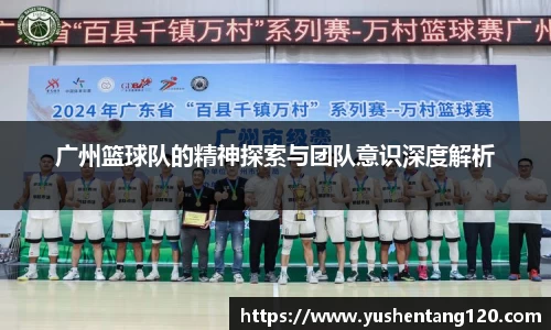 广州篮球队的精神探索与团队意识深度解析