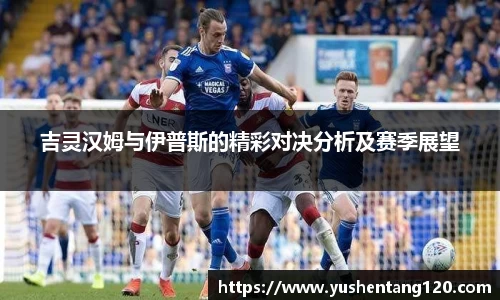 吉灵汉姆与伊普斯的精彩对决分析及赛季展望