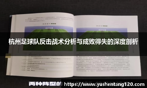 杭州足球队反击战术分析与成败得失的深度剖析