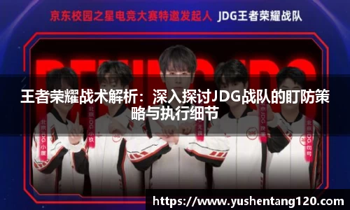 王者荣耀战术解析：深入探讨JDG战队的盯防策略与执行细节